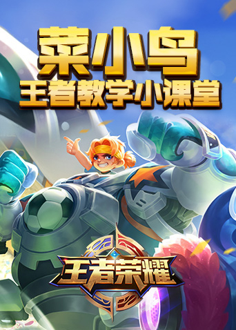 菜小鸟王者教学小课堂