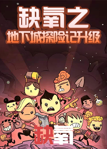 缺氧之地下城探险记升级