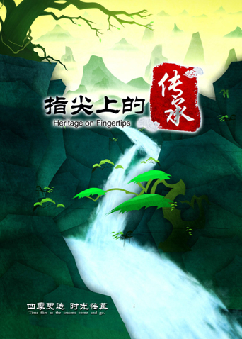指尖上的传承