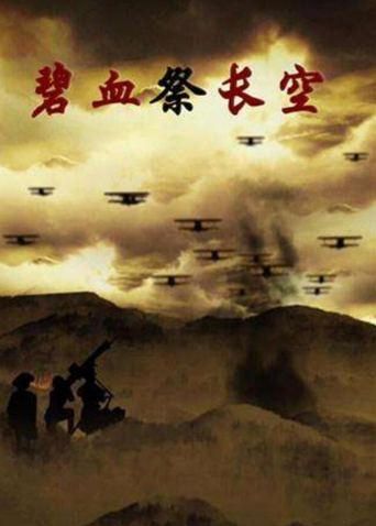 碧血祭长空
