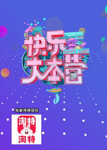 快乐大本营 2021