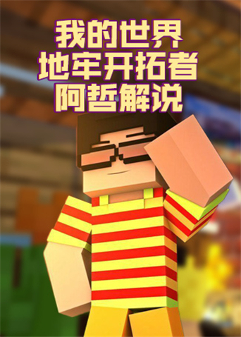 阿哲解说我的世界地牢开拓者