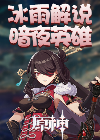 冰雨解说原神之暗夜英雄