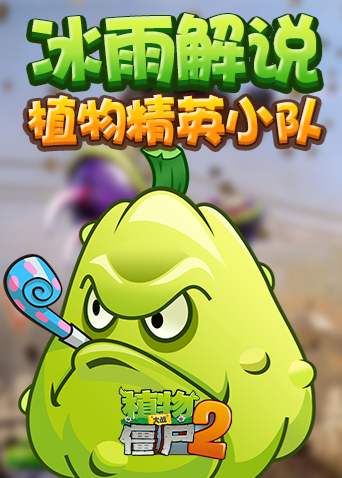 冰雨解说植物精英小队