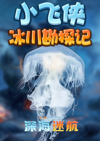 深海迷航小飞侠冰川勘探记