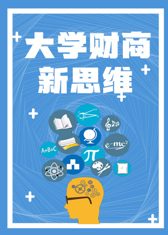 大学财商新思维