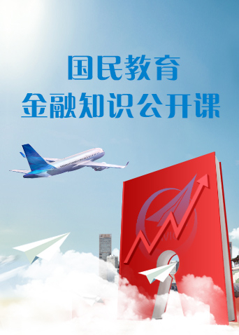 国民教育金融知识公开课