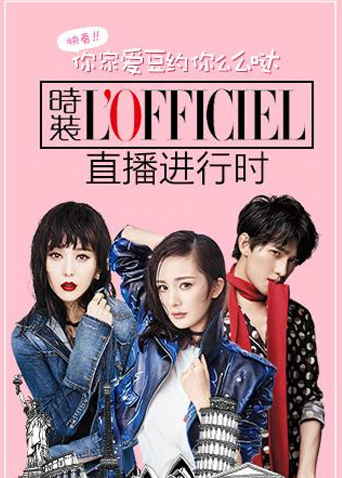 时装L'OFFICIEL直播进行时