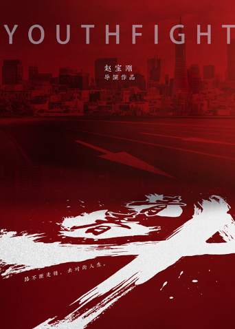青春斗