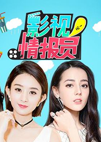 影视情报员