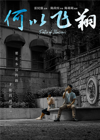何以飞翔