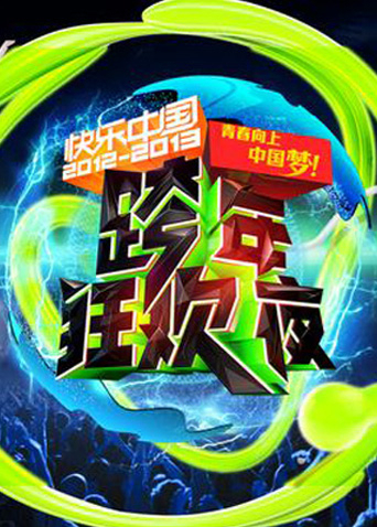 2012-2013湖南卫视跨年演唱会