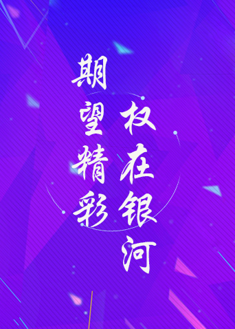 期望精彩，权在银河