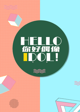 hello你好偶像 2022