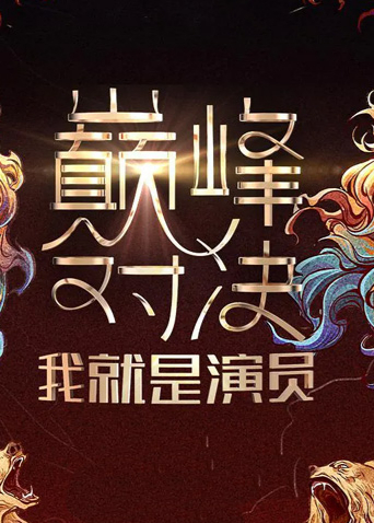 我就是演员之巅峰对决