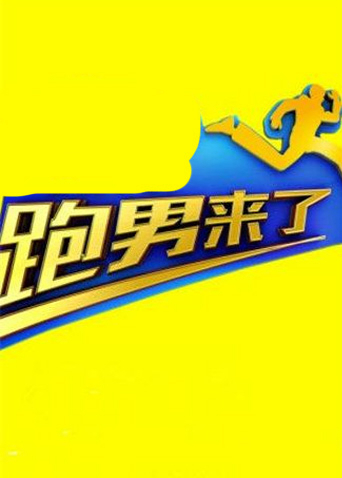 跑男来了 第五季