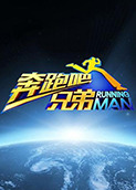 奔跑吧兄弟 第一季