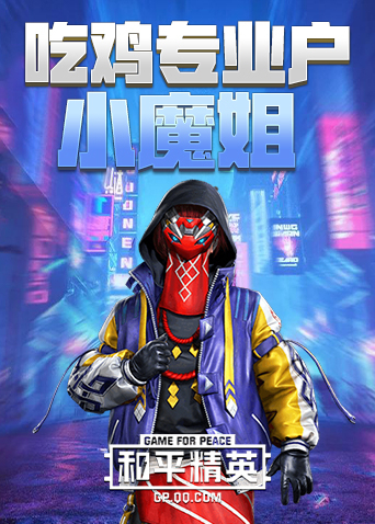 吃鸡专业户小魔姐