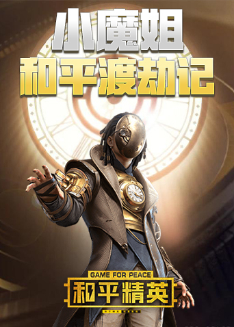 小魔姐和平渡劫记