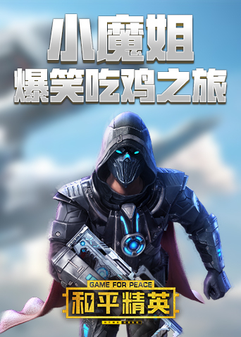 小魔姐爆笑吃鸡之旅