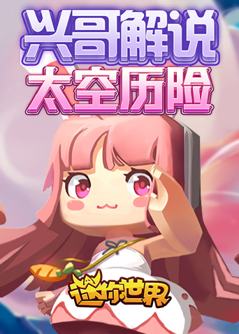 兴哥解说迷你世界太空历险