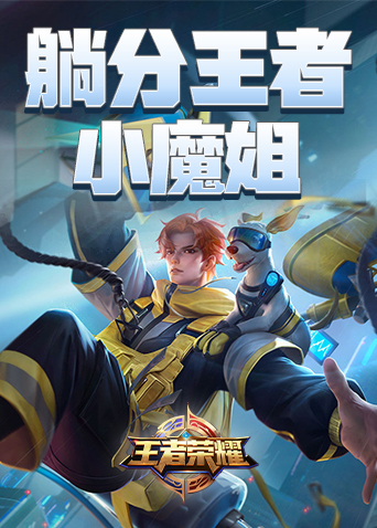 躺分王者小魔姐
