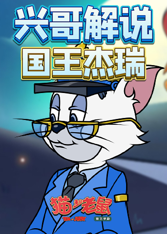 兴哥解说猫和老鼠国王杰瑞