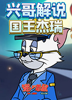 兴哥解说猫和老鼠国王杰瑞