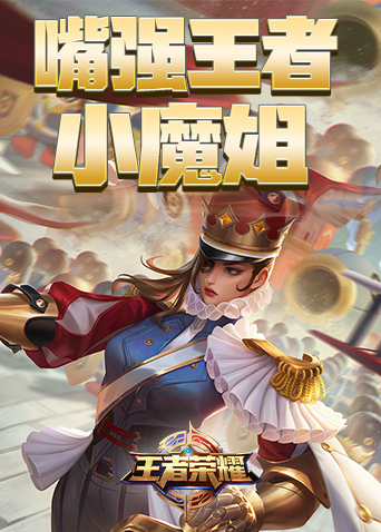 嘴强王者小魔姐