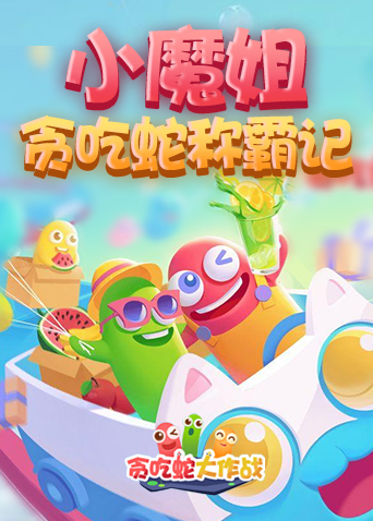 小魔姐贪吃蛇称霸记