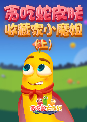 贪吃蛇皮肤收藏家小魔姐（上）