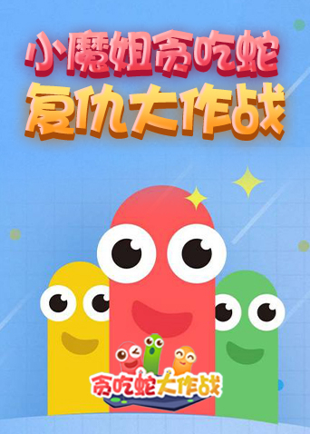 小魔姐贪吃蛇复仇大作战