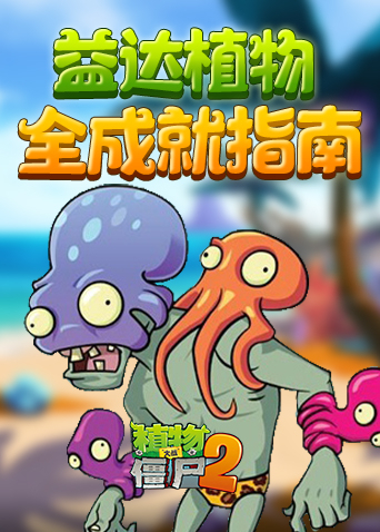 益达植物全成就指南