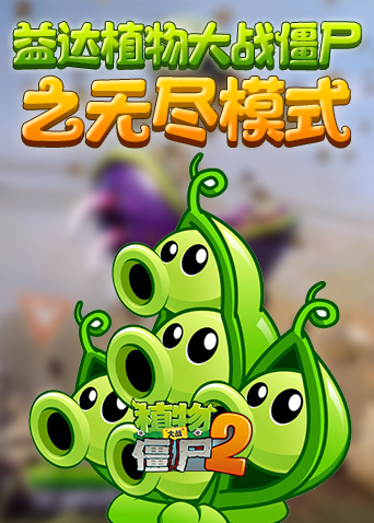 益达植物大战僵尸之无尽模式