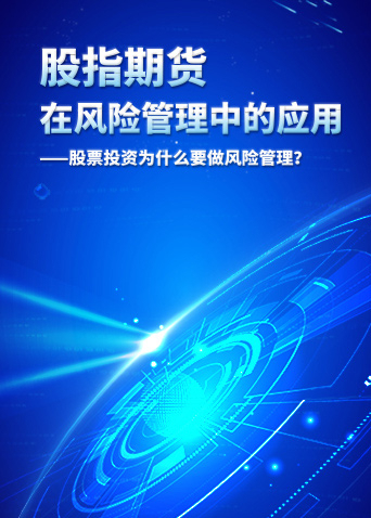 股指期货在风险管理中的应用