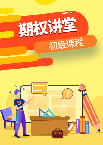 期权讲堂初级课程