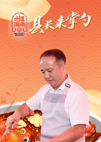 县长掌勺