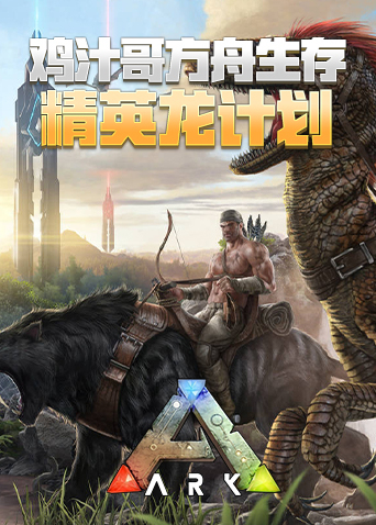 鸡汁哥方舟生存之精英龙计划