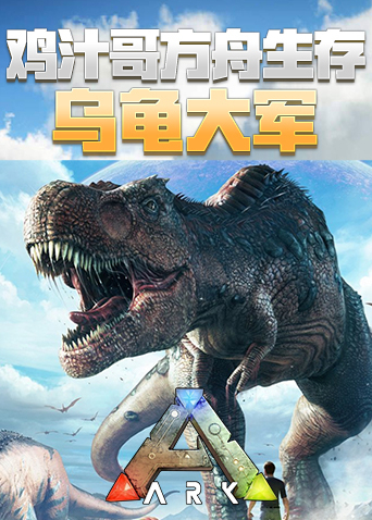 鸡汁哥方舟生存之乌龟大军