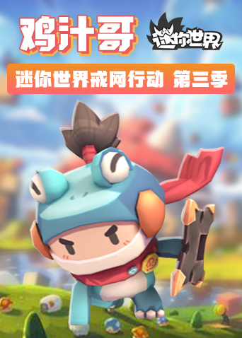 鸡汁哥迷你世界戒网行动 第三季