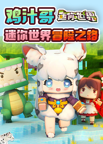 鸡汁哥迷你世界 冒险之路