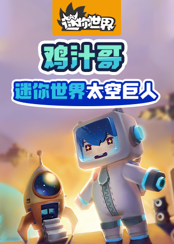 鸡汁哥迷你世界 太空巨人