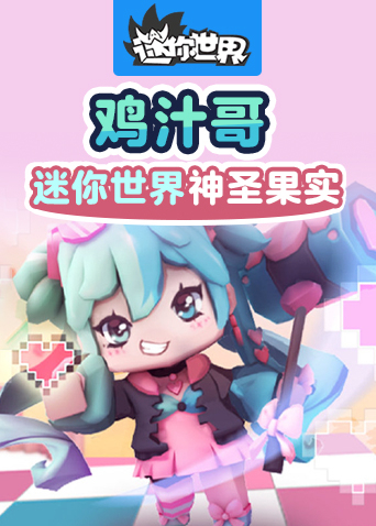 鸡汁哥迷你世界 神圣果实