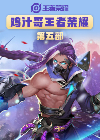 鸡汁哥王者荣耀 第五部