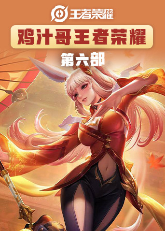 鸡汁哥王者荣耀 第六部
