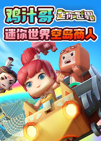 鸡汁哥迷你世界 空岛商人
