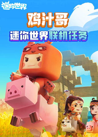 鸡汁哥迷你世界 联机任务