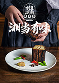 湘当有味