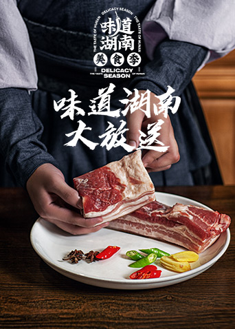 味道湖南大放送