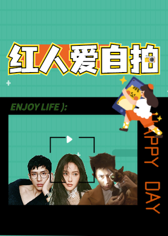 红人爱自拍 2017